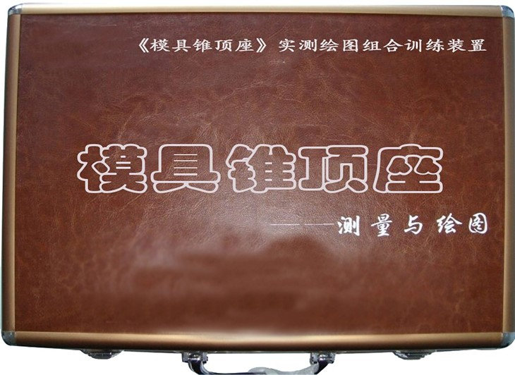 模具锥顶座实测绘图组合训练装置