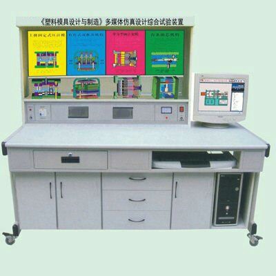 《塑料模具设计与制造》多媒体仿真设计综合实验装置